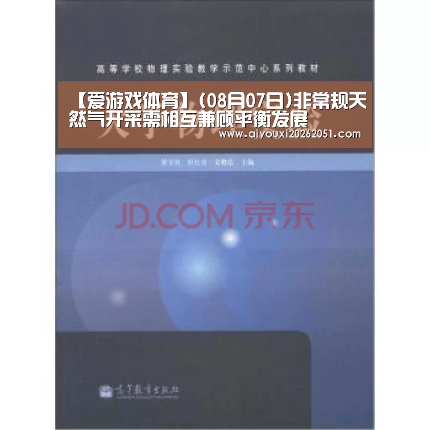 【爱游戏体育】(08月07日)非常规天然气开采需相互兼顾平衡发展(图1) 爱游戏官方