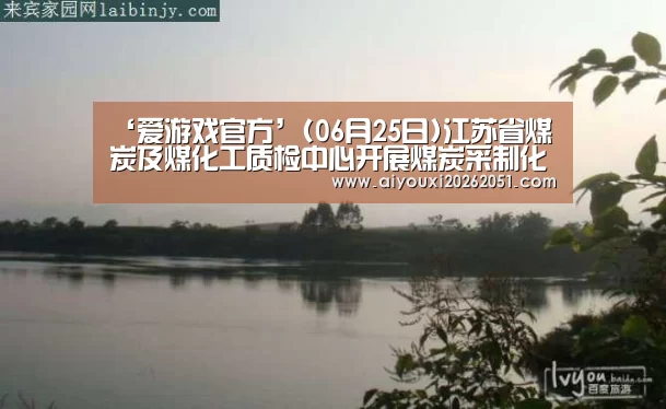 ‘爱游戏官方’(06月25日)江苏省煤炭及煤化工质检中心开展煤炭采制化检测技能培训(图3) 爱游戏电竞
