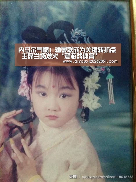 内马尔气愤!输曼联成为关键转折点 主席当场发火‘爱游戏体育’(图2) 爱游戏直播