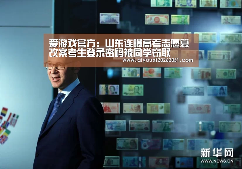 爱游戏官方:山东连曝高考志愿篡改案考生登录密码被同学窃取(图2) 爱游戏官方