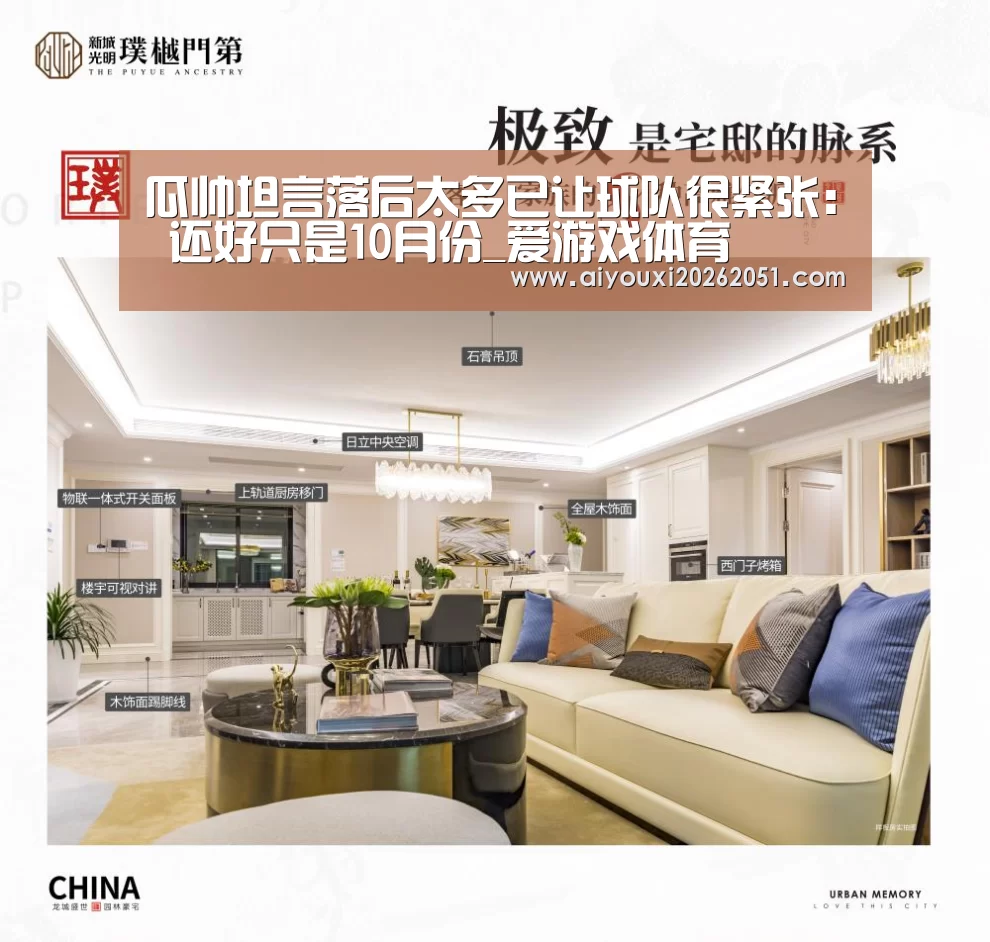 瓜帅坦言落后太多已让球队很紧张: 还好只是10月份_爱游戏体育(图1) 爱游戏电竞