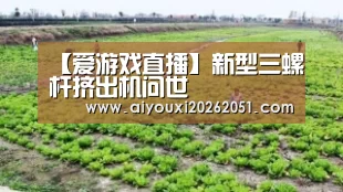 【爱游戏直播】新型三螺杆挤出机问世(图1) 爱游戏直播