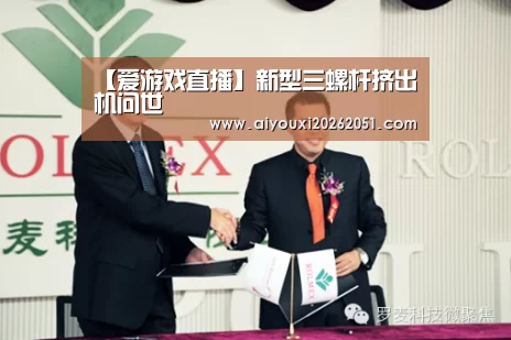 【爱游戏直播】新型三螺杆挤出机问世(图2) 爱游戏直播