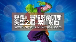 爆料:曼联对桑切斯失望之极 索帅对他已经无能为力|爱游戏体育(图1) 爱游戏体育