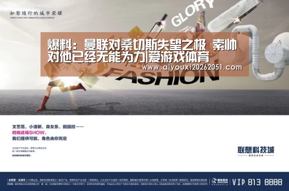 爆料:曼联对桑切斯失望之极 索帅对他已经无能为力|爱游戏体育(图2) 爱游戏体育
