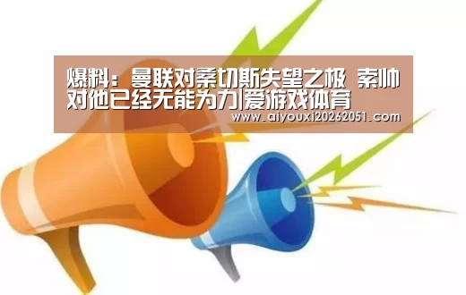 爆料:曼联对桑切斯失望之极 索帅对他已经无能为力|爱游戏体育(图3) 爱游戏体育
