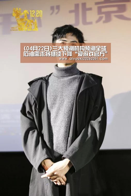 (04月22日)三大预测机构预测全球石油需求将继续下降“爱游戏官方”(图2) 爱游戏官方