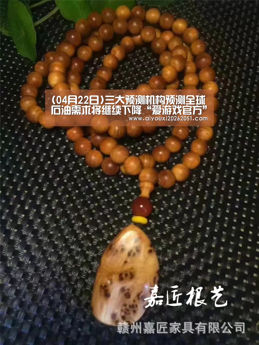 (04月22日)三大预测机构预测全球石油需求将继续下降“爱游戏官方”(图3) 爱游戏官方