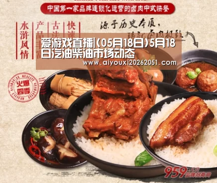 爱游戏直播|(05月18日)5月18日汽油柴油市场动态(图1) 爱游戏体育