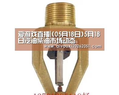 爱游戏直播|(05月18日)5月18日汽油柴油市场动态(图3) 爱游戏官方