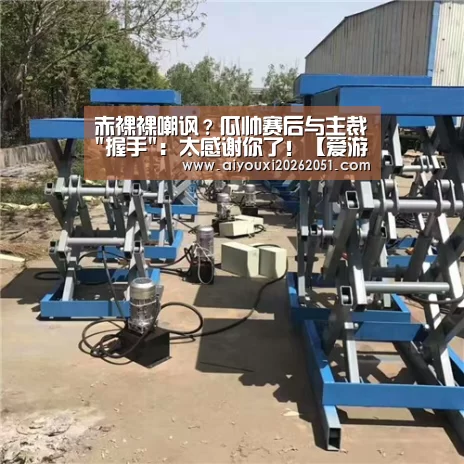 赤裸裸嘲讽?瓜帅赛后与主裁握手:太感谢你了!【爱游戏官方】(图1) 爱游戏体育