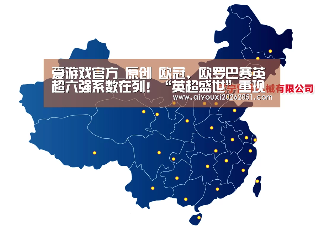爱游戏官方_原创 欧冠、欧罗巴赛英超六强系数在列!“英超盛世”重现江湖?(图1) 爱游戏体育