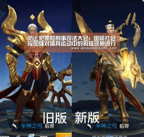 防止犯罪和刑事司法大会:国际社会应加强对体育运动中的假球现象进行调查和起诉:爱游戏电竞(图3) 爱游戏官方