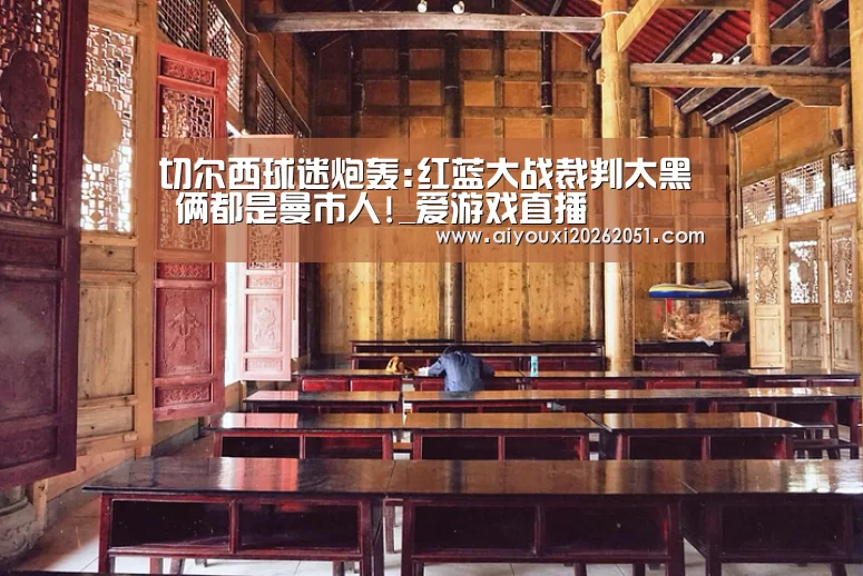 切尔西球迷炮轰:红蓝大战裁判太黑 俩都是曼市人!_爱游戏直播(图2) 爱游戏官方