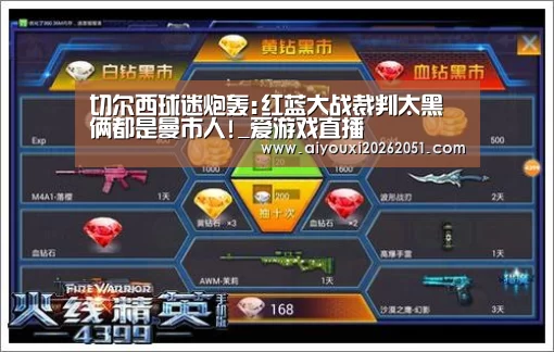 切尔西球迷炮轰:红蓝大战裁判太黑 俩都是曼市人!_爱游戏直播(图1) 爱游戏官方
