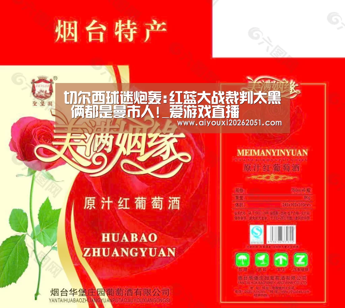 切尔西球迷炮轰:红蓝大战裁判太黑 俩都是曼市人!_爱游戏直播(图4) 爱游戏官方