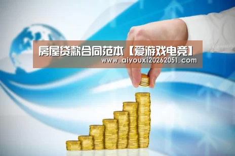房屋贷款合同范本【爱游戏电竞】(图3) 爱游戏官方